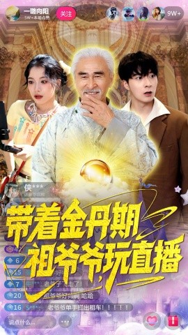 《带着金丹期祖爷爷玩直播》完整版在线观看