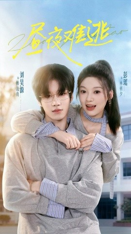 《昼夜难逃》完整版在线观看