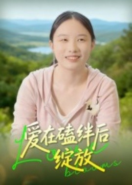 《爱在磕绊后绽放》完整版在线观看