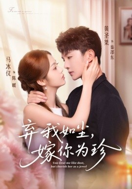 《弃我如尘，嫁你为珍》完整版在线观看