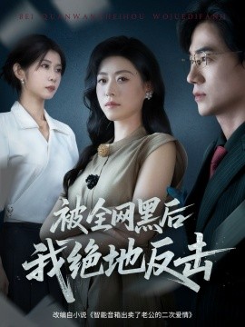 《被全网黑后我绝地反击》完整版在线观看