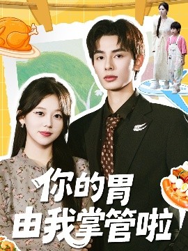 《你的胃由我掌管啦》完整版在线观看