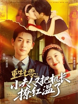 《重生七零:小夫人又把机长撩红温了》完整版在线观看