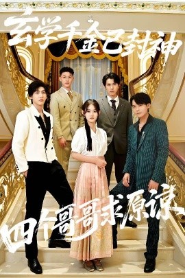《玄学千金已封神,四个哥哥求原谅》完整版在线观看