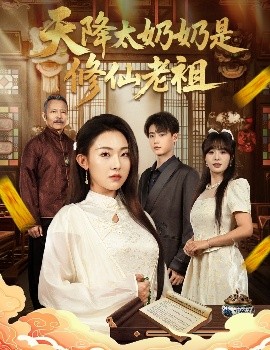《天降太奶奶是修仙老祖》完整版在线观看