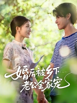 《婚后被乡下老公全家宠》完整版在线观看