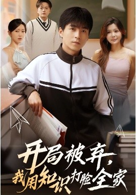 《开局被弃，我用知识打脸全家》完整版在线观看