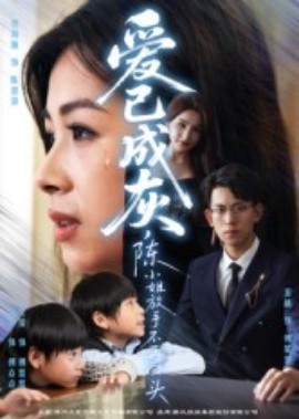 《爱已成灰，陈小姐放手不再回头》完整版在线观看