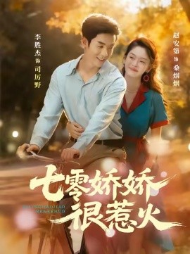 《七零娇娇很惹火》完整版在线观看