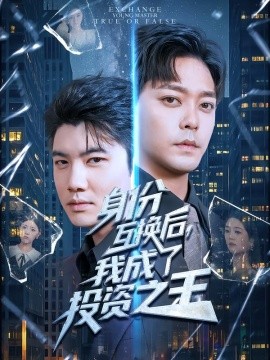 《身份互换后，我成了投资之王》完整版在线观看