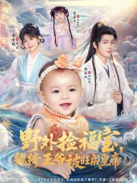 《野外捡福宝，纨绔王爷被旺成皇帝》完整版在线观看