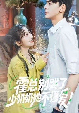 《霍总别哭了少奶奶她不懂爱》完整版在线观看