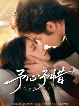 《予心予惜》完整版在线观看