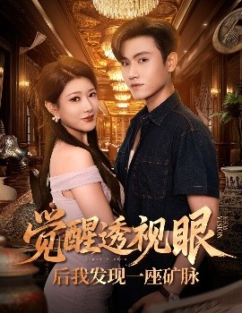 《觉醒透视眼后我发现一座矿脉》完整版在线观看