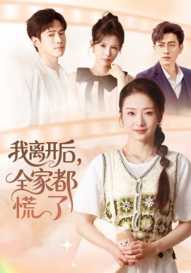 《我离开后,全家都慌了》完整版在线观看