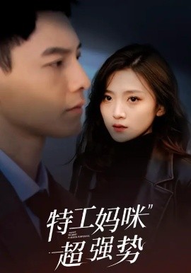 《特工妈咪超强势》完整版在线观看