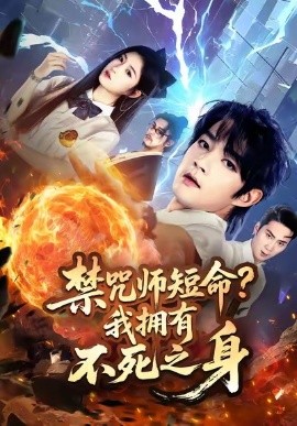 《禁咒师短命？我拥有不死之身》完整版在线观看