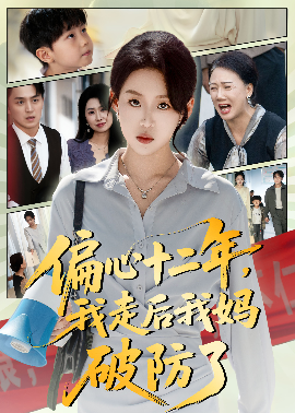《偏心十二年,我走后我妈破防了》完整版在线观看
