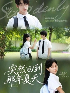 《突然回到那年夏天》完整版在线观看