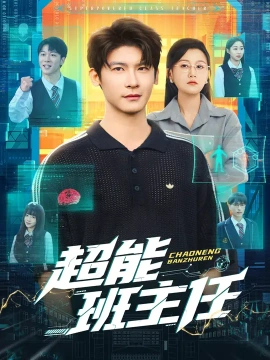 《超能班主任》完整版在线观看