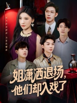 《姐潇洒退场，他们却入戏了》完整版在线观看