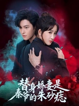 《替身娇妻是秦爷的朱砂痣》完整版在线观看