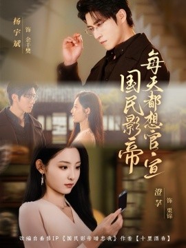 《国民影帝每天都想官宣》完整版在线观看