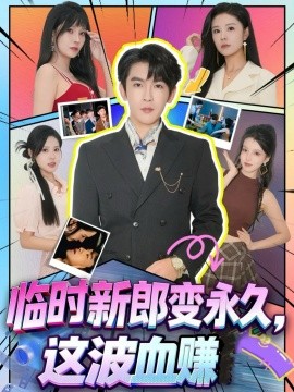 《临时新郎变永久，这波血赚》完整版在线观看