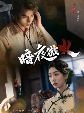 《暗夜微火》完整版在线观看