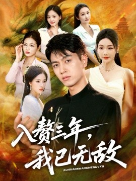 《入赘三年，我已无敌》完整版在线观看