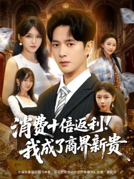 《消费十倍返利！我成了商界新贵》完整版在线观看