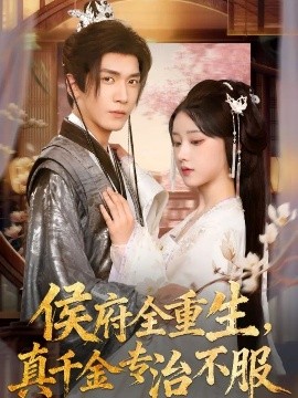 《侯府全重生,真千金专治不服》完整版在线观看