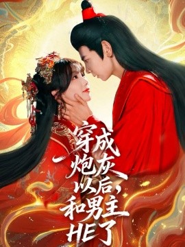 《穿成炮灰以后，和男主HE了》完整版在线观看
