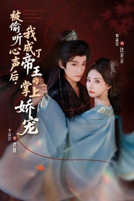 《被偷听心声后，我成了帝王的掌上娇宠》完整版在线观看