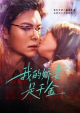 《我的娇妻是千金》完整版在线观看