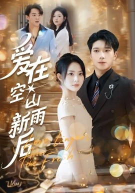《爱在空山新雨后》完整版在线观看