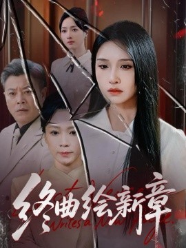 《终曲绘新章》完整版在线观看