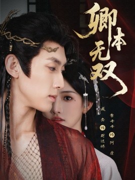 《卿本无双》完整版在线观看