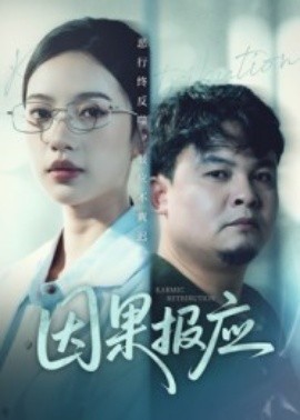 《因果报应》完整版在线观看