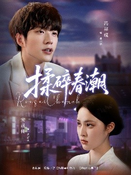 《揉碎春潮》完整版在线观看