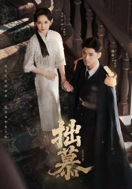 《拙慕》完整版在线观看