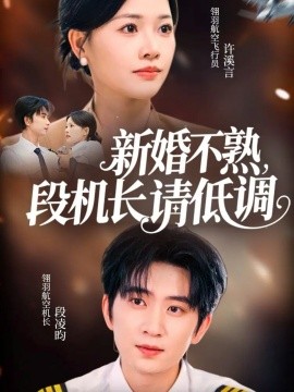《新婚不熟，段机长请低调》完整版在线观看
