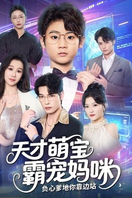 《天才萌宝霸宠妈咪，负心爹地你靠边站》完整版在线观看