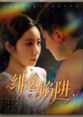 《绯色陷阱》完整版在线观看