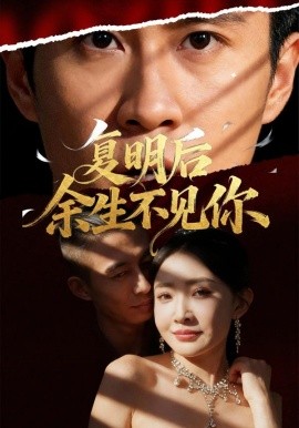 《复明后余生不见你》完整版在线观看