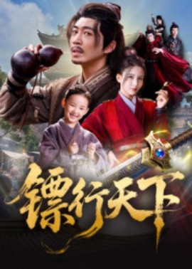 《镖行天下》完整版在线观看