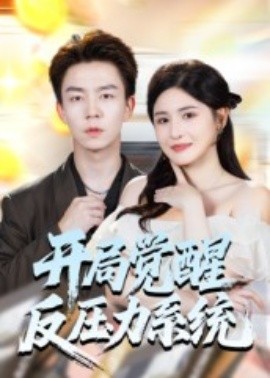 《开局觉醒反压力系统》完整版在线观看