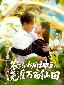 《农场：我用神画浇灌万亩仙田》完整版在线观看
