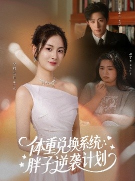 《体重兑换系统：胖子逆袭计划》完整版在线观看