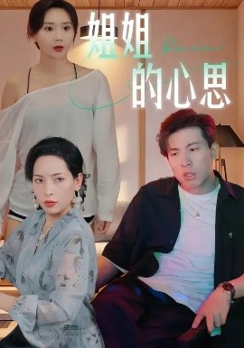 《姐姐的心思》完整版在线观看